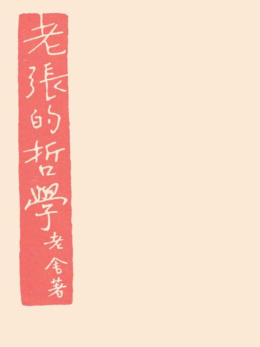 Title details for 老张的哲学 by 老舍 - Available